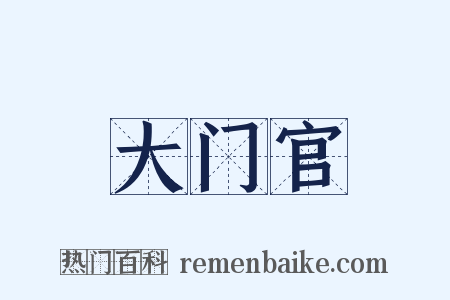 大门官是什么意思的图片